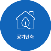 공기단축