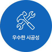 우수한 시공성