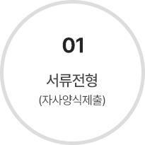 01 서류전형(자사양식제출)