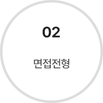 02 면접전형