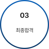 03 최종합격